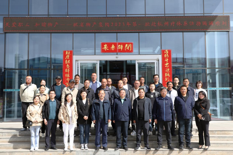 省物產(chǎn)集團2023年第一、二批勞模、工匠、  一線優(yōu)秀職工療休養(yǎng)活動圓滿結(jié)束