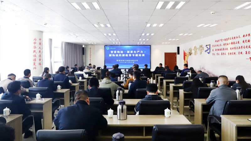 省物產(chǎn)集團(tuán)組織開展&ldquo;智慧物流&mdash;&mdash;新質(zhì)生產(chǎn)力、新物流的新趨勢&rdquo;專題培訓(xùn)
