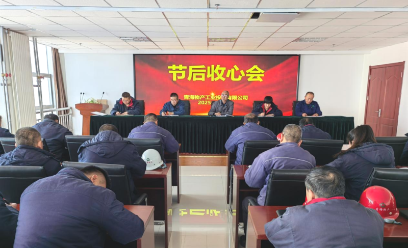 凝心聚力開(kāi)新局 收心鼓勁啟征途&mdash;&mdash;物產(chǎn)工投公司召開(kāi)節(jié)后收心會(huì)