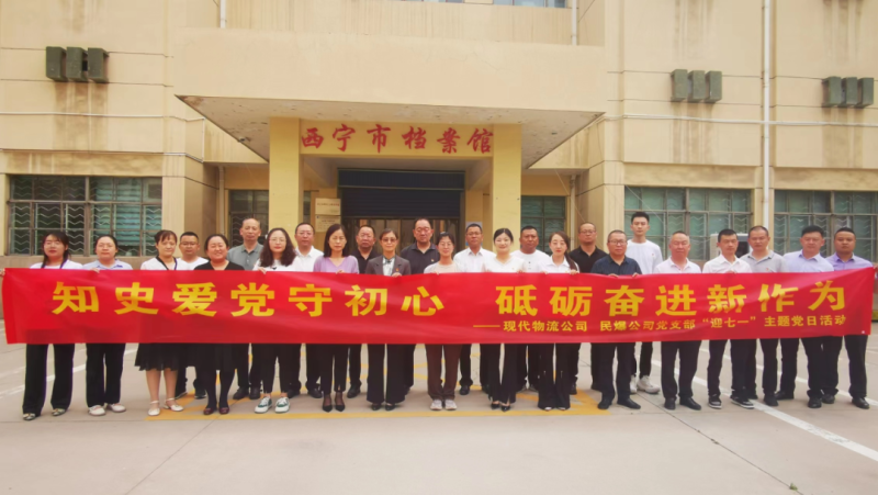 知史愛黨守初心 砥礪奮進新作為&mdash;&mdash;現(xiàn)代物流公司、民爆公司黨支部開展&ldquo;迎七一&rdquo;主題黨日活動