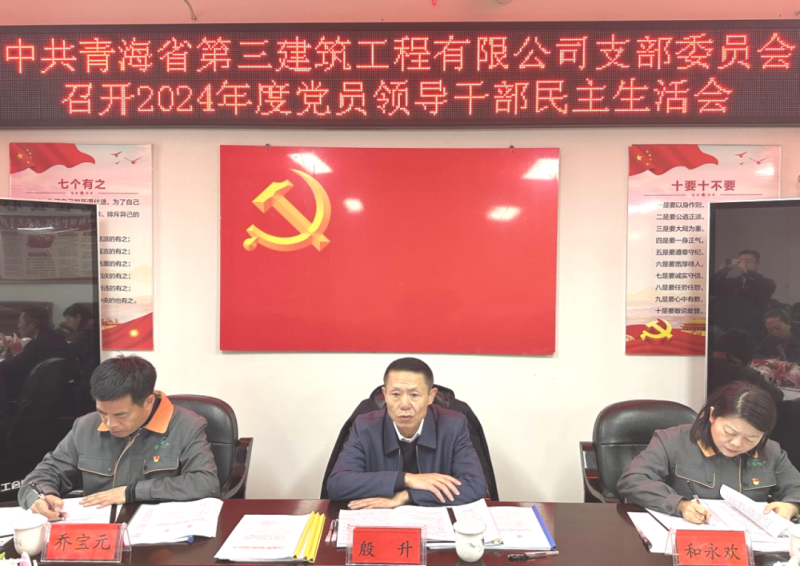 三建公司黨支部召開(kāi)2024年度黨員領(lǐng)導(dǎo)干部民主生活會(huì)