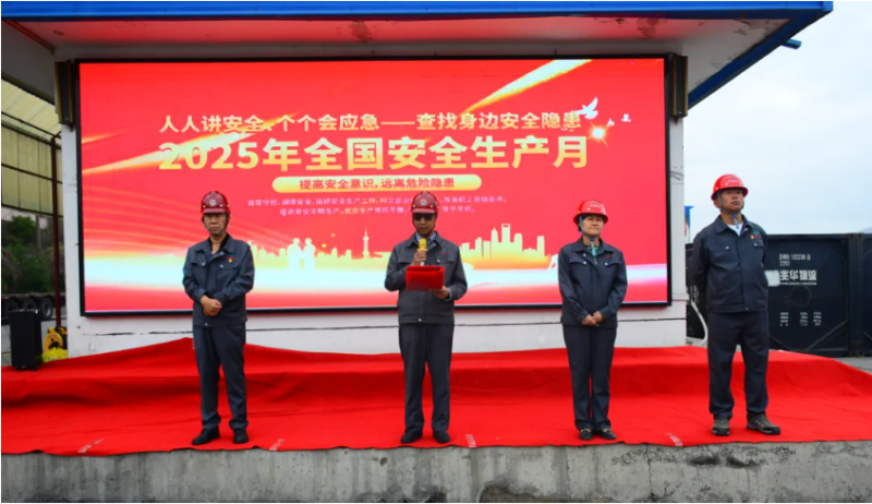 工投公司2025年&ldquo;安全生產(chǎn)月&rdquo;活動(dòng)正式啟動(dòng)
