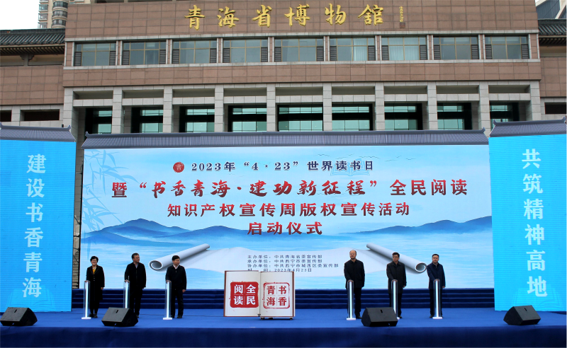 書香青海&middot;建功新征程  &mdash;&mdash;青物書院公司應邀參加青海省&ldquo;4&middot;23&rdquo;世界讀書日全民閱讀活動啟動儀式
