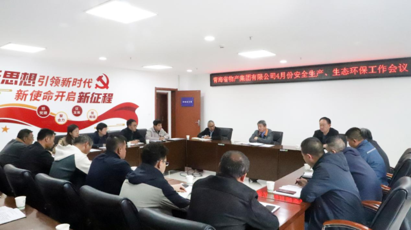 省物產(chǎn)集團召開2025年4月份安全生產(chǎn)、生態(tài)環(huán)保工作會議
