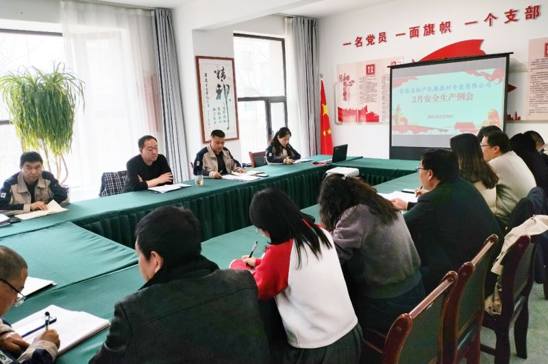 民爆公司召開(kāi)2月份安全生產(chǎn)例會(huì)