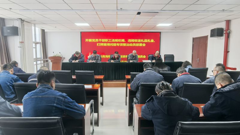 集團(tuán)所屬各單位召開違規(guī)吃喝、違規(guī)收送禮品禮金、打牌賭博問題專項(xiàng)整治動(dòng)員部署會(huì)