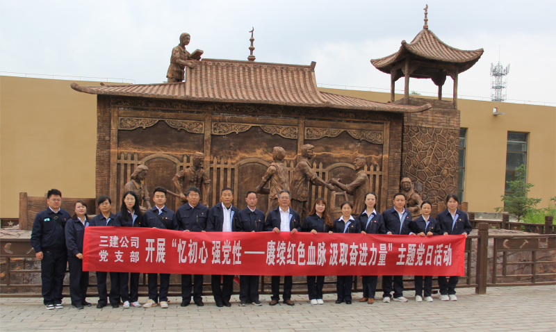 中共青海省第三建筑工程有限公司支部委員會 開展&ldquo;憶初心 強(qiáng)黨性 &mdash;&mdash;賡續(xù)紅色血脈 汲取奮進(jìn)力量&rdquo;主題黨日活動