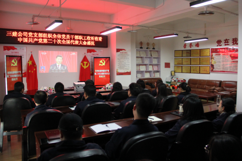 觀盛會(huì)、強(qiáng)擔(dān)當(dāng)、筑忠誠(chéng)----三建公司黨支部組織全體黨員干部職工收聽收看中國(guó)共產(chǎn)黨第二十次全國(guó)代表大會(huì)開幕盛況