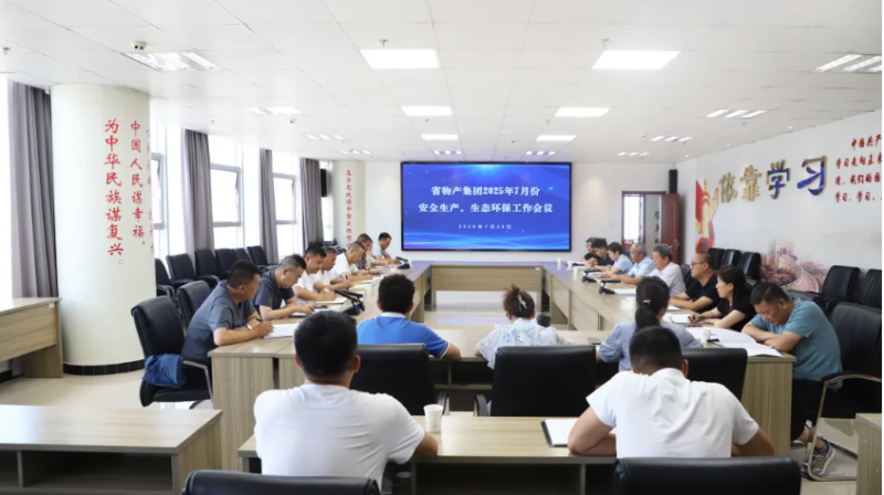 省物產(chǎn)集團召開2025年7月份安全生產(chǎn)、生態(tài)環(huán)保工作會議