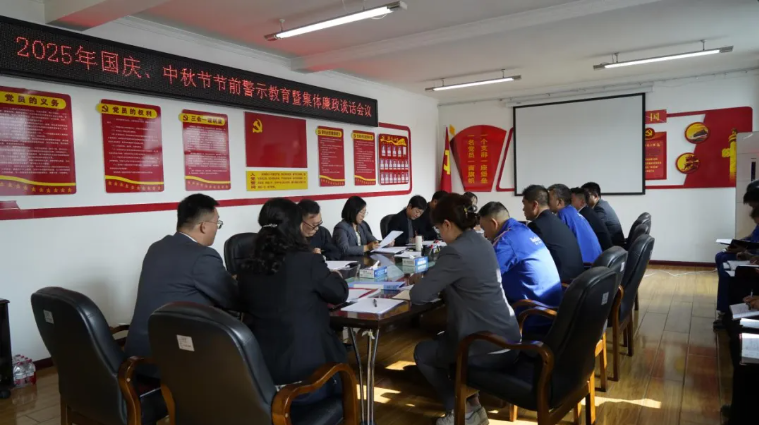 汽貿(mào)公司黨支部召開國慶、中秋節(jié)節(jié)前警示教育暨集體廉政談話會議