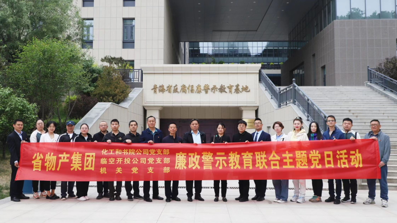 集團(tuán)機(jī)關(guān)黨支部與臨空開投公司黨支部、化工和書院公司黨支部開展廉政警示教育聯(lián)合主題黨日活動