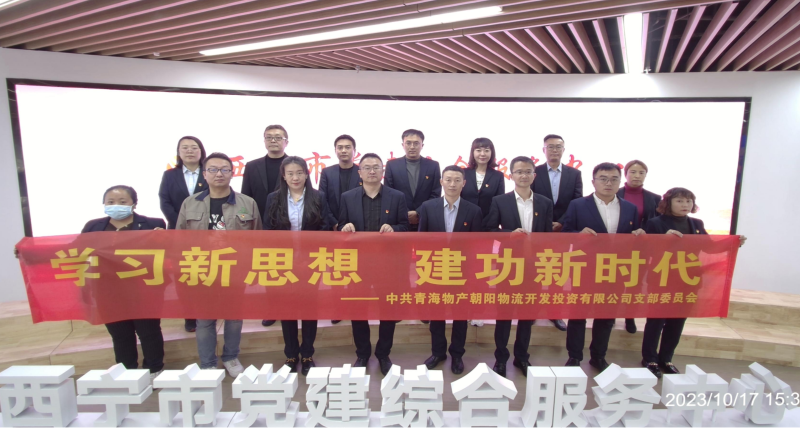 朝物開投公司黨支部組織開展 &ldquo;學習新思想，建功新時代&rdquo; 主題黨日活動