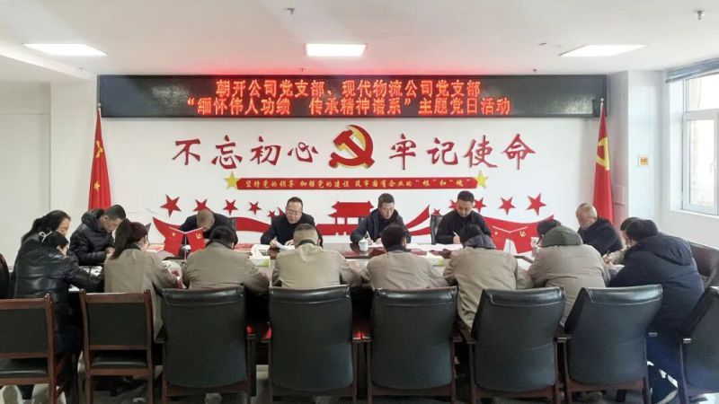 現(xiàn)代物流公司黨支部聯(lián)合朝開公司黨支部開展主題黨日活動