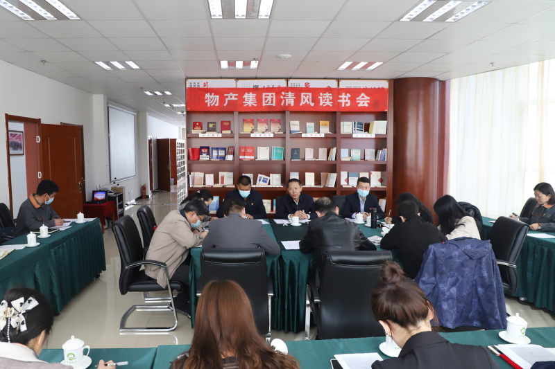 清風(fēng)讀書悟廉理   學(xué)思踐悟潤初心      &mdash;&mdash;青海省物產(chǎn)集團(tuán)紀(jì)委召開第1次&ldquo;清風(fēng)讀書學(xué)習(xí)會&rdquo;
