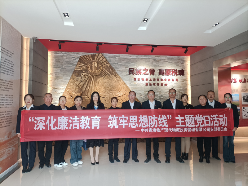 現(xiàn)代物流公司黨支部 開(kāi)展&ldquo;深化廉潔教育 筑牢思想防線&rdquo;主題黨日活動(dòng)