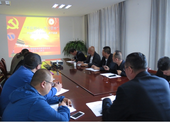 物產(chǎn)配送公司黨委開展&ldquo;不忘初心、牢記使命&rdquo;主題教育領(lǐng)導(dǎo)班子成員講黨課活動(dòng)