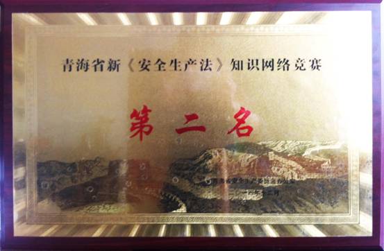熱列祝賀青海物產(chǎn)榮獲全省新&ldquo;安全生產(chǎn)法&rdquo; 知識(shí)網(wǎng)絡(luò)競(jìng)賽活動(dòng)第二名