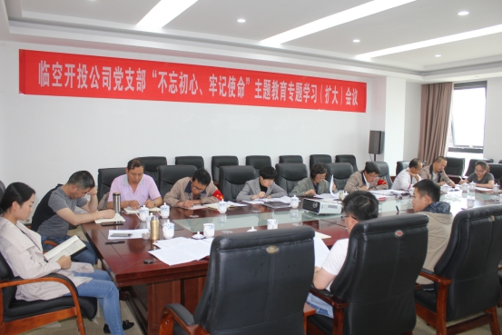 臨空開(kāi)投公司黨支部召開(kāi)&ldquo;不忘初心、牢記使命&rdquo;主題教育專題學(xué)習(xí)（擴(kuò)大）會(huì)議